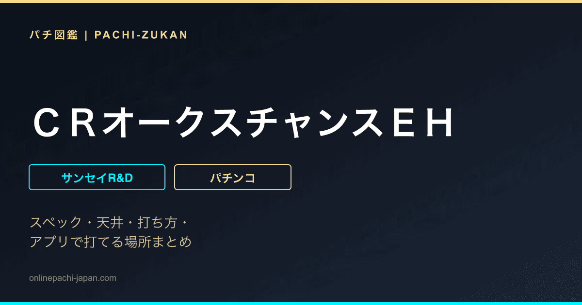 ＣＲオークスチャンスＥＨ