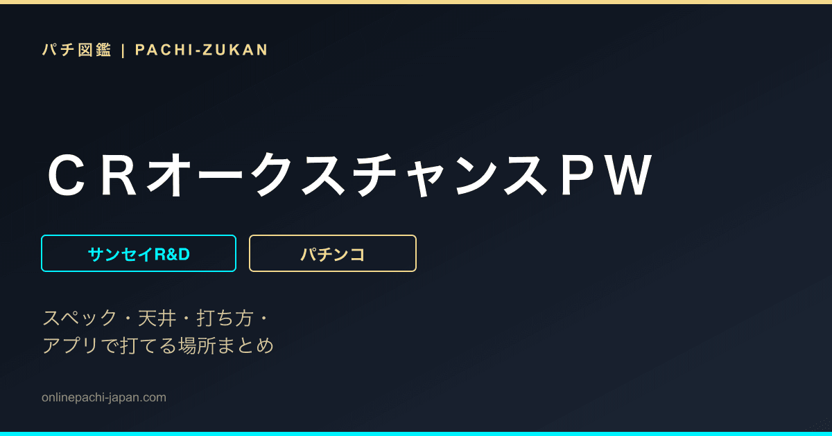 ＣＲオークスチャンスＰＷ