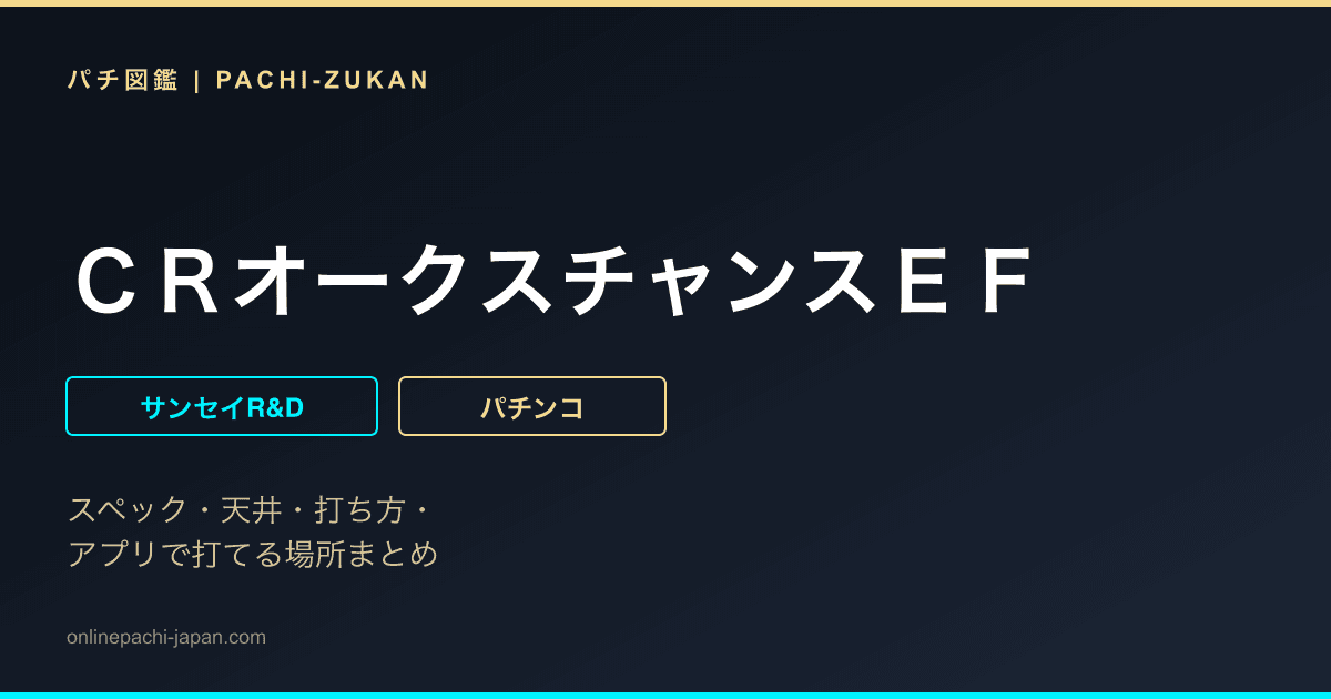 ＣＲオークスチャンスＥＦ