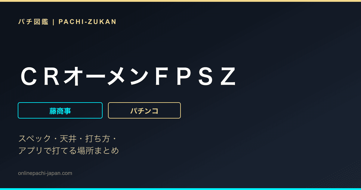 ＣＲオーメンＦＰＳＺ