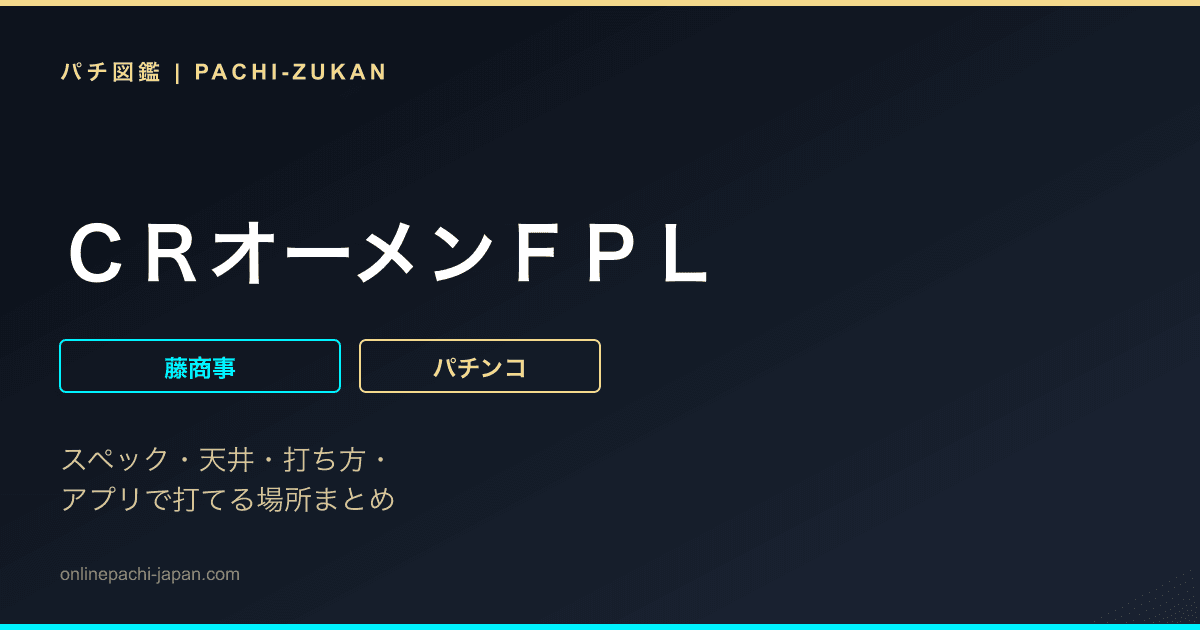 ＣＲオーメンＦＰＬ