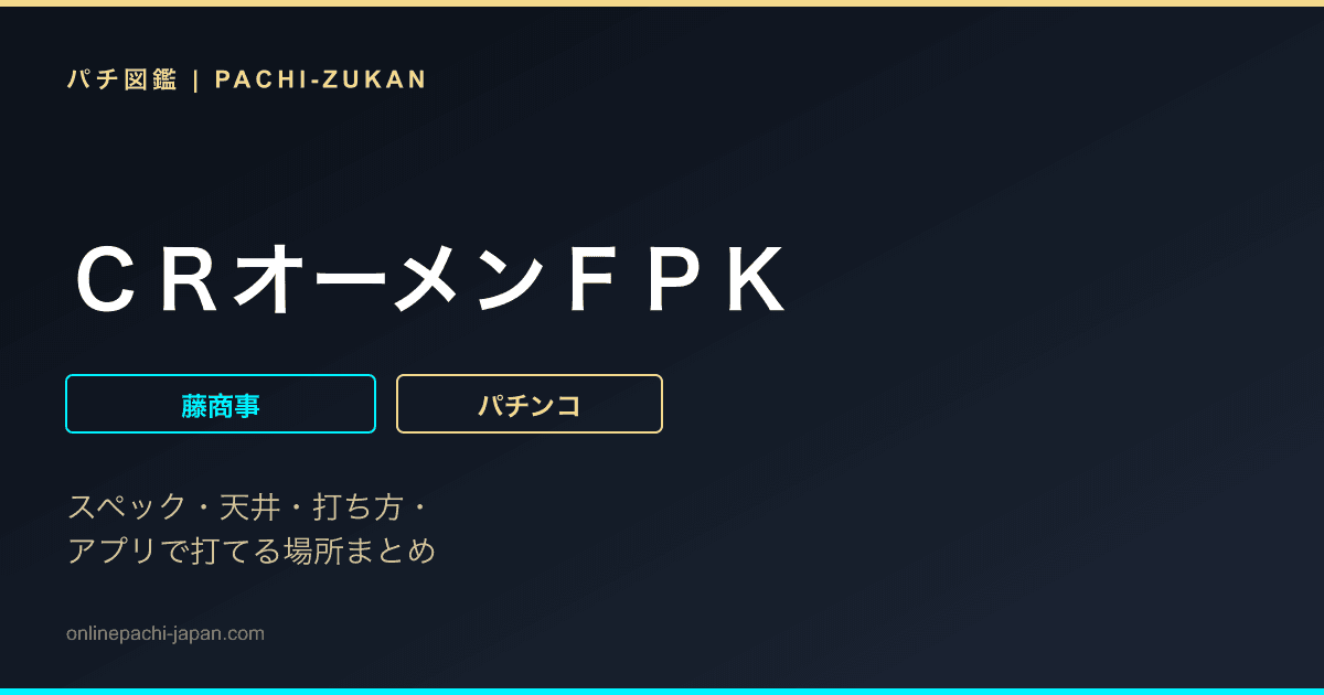ＣＲオーメンＦＰＫ