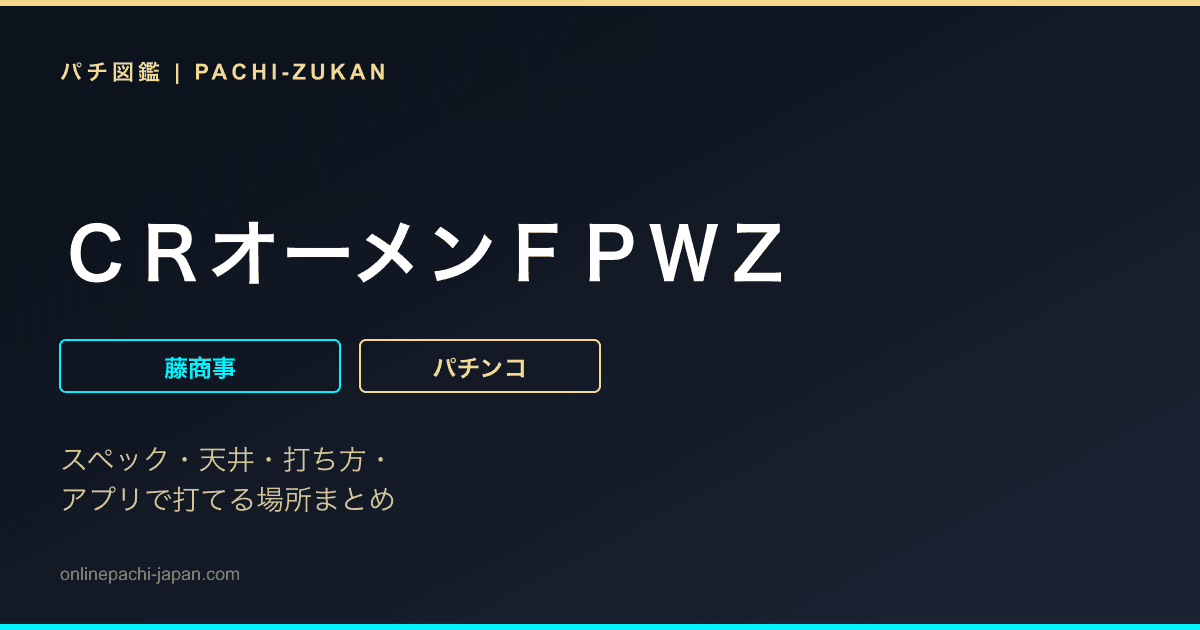 ＣＲオーメンＦＰＷＺ