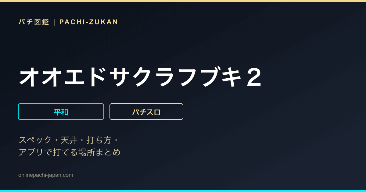 オオエドサクラフブキ２