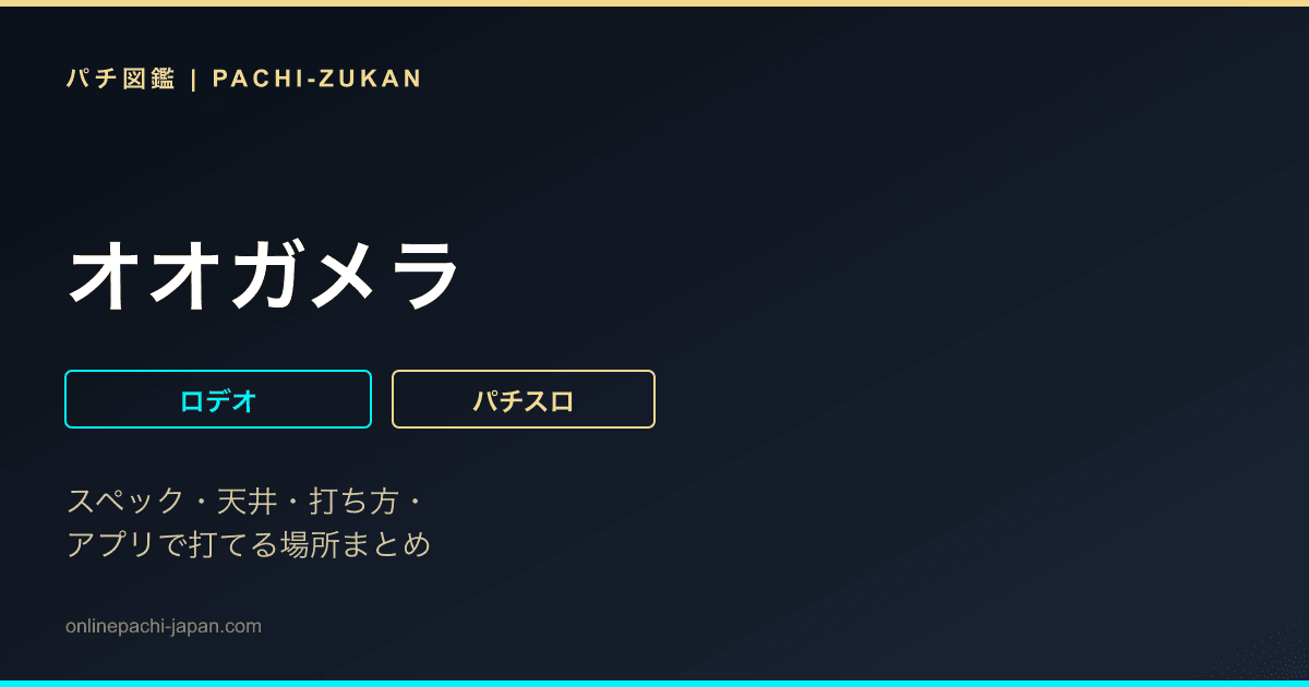 オオガメラ