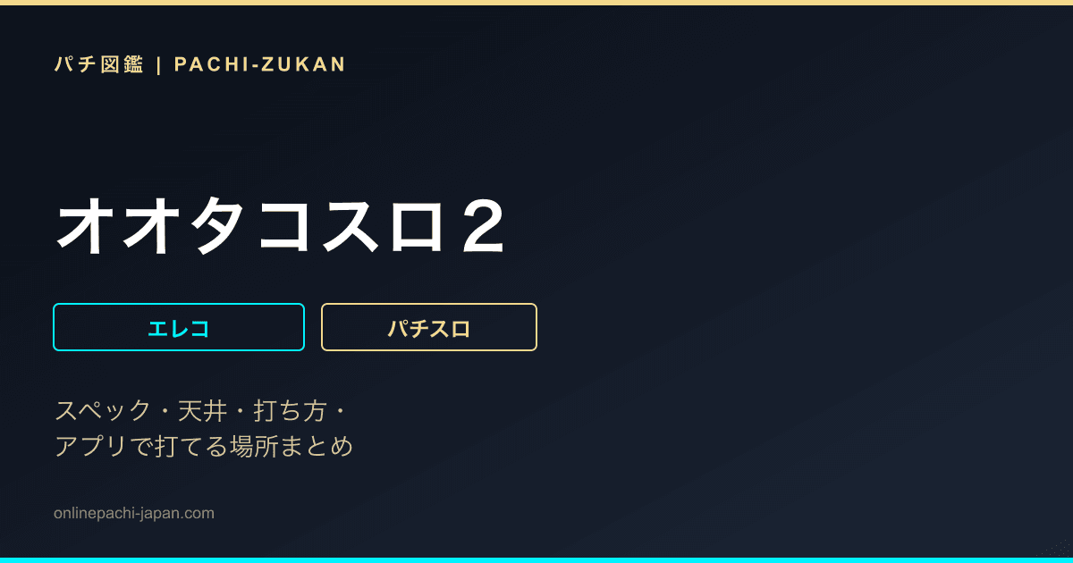 オオタコスロ２
