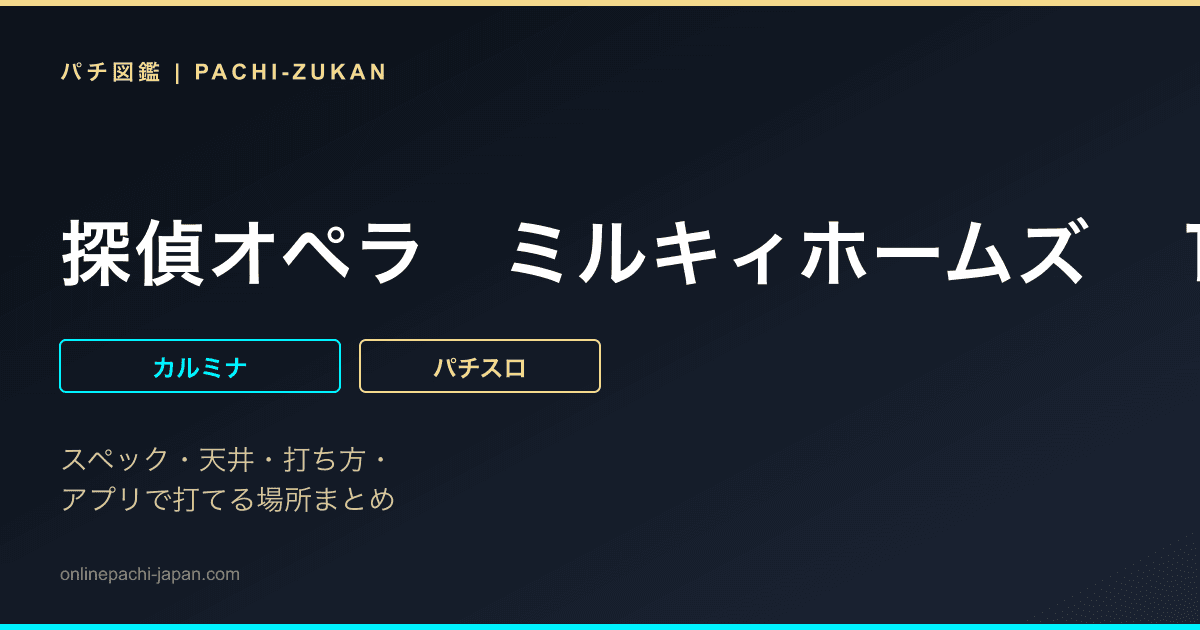 探偵オペラ　ミルキィホームズ　１／２の奇跡