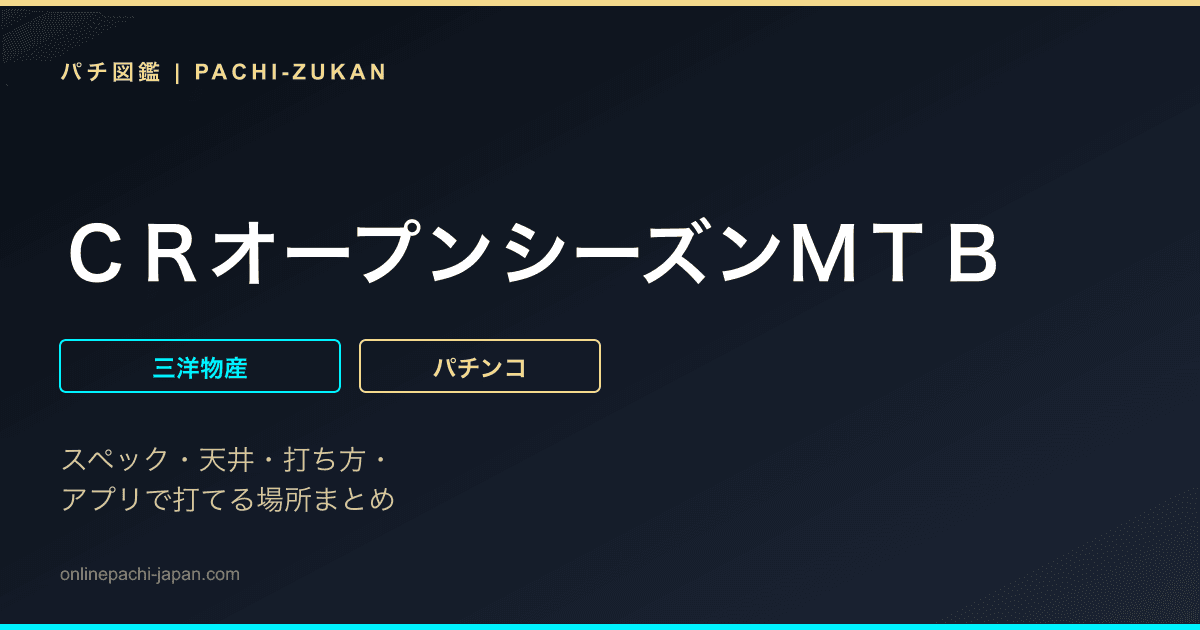 ＣＲオープンシーズンＭＴＢ