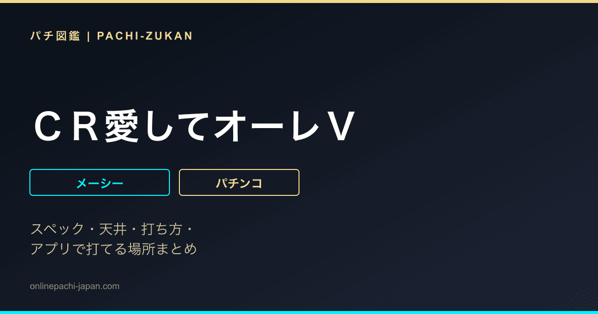 ＣＲ愛してオーレＶ