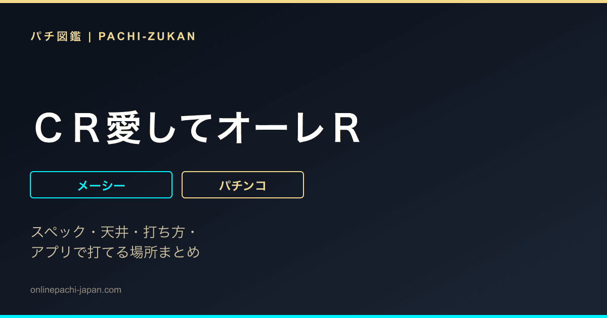 ＣＲ愛してオーレＲ