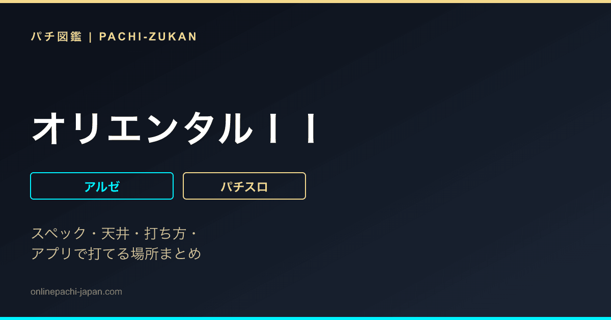 オリエンタルＩＩ