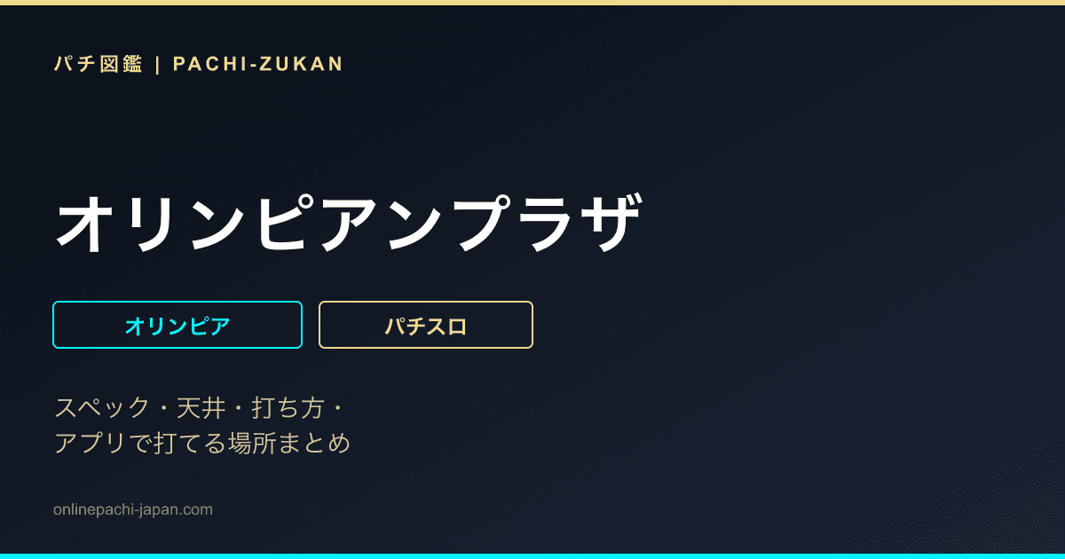 オリンピアンプラザ