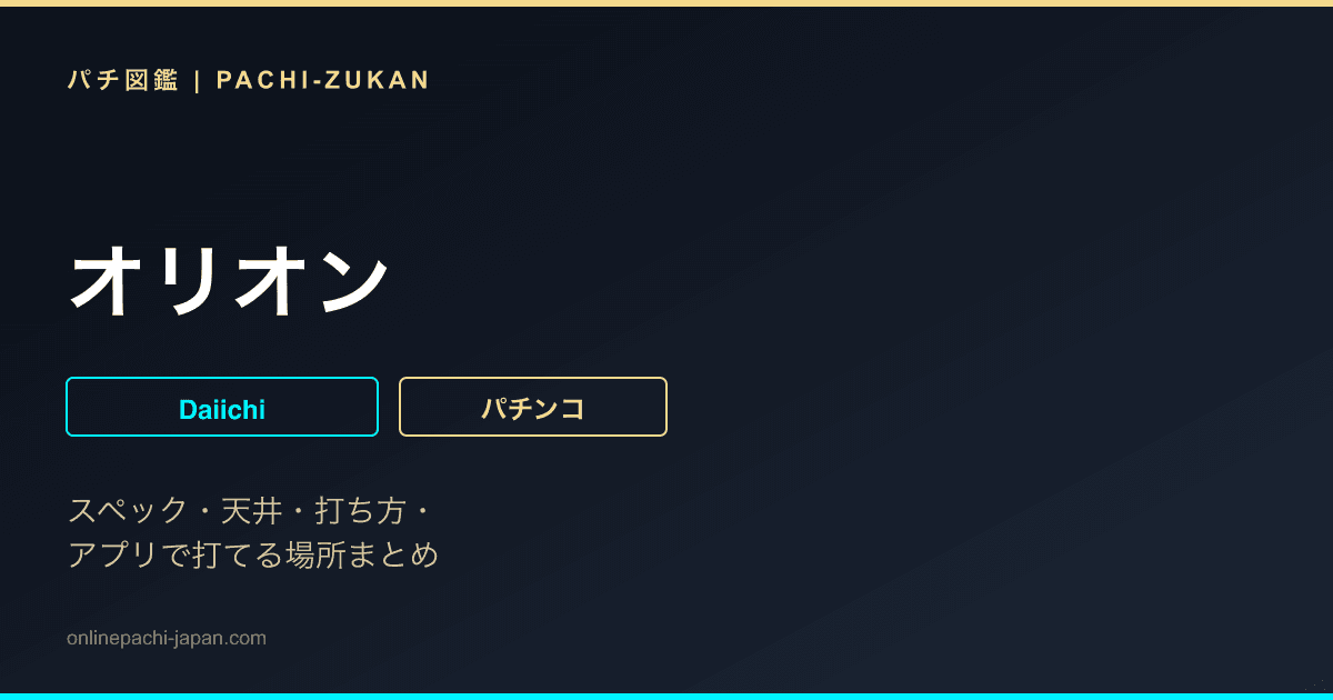 オリオン