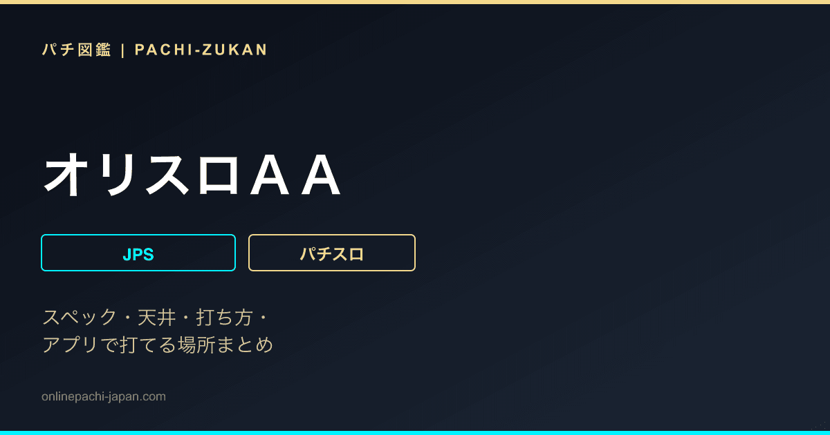 オリスロＡＡ