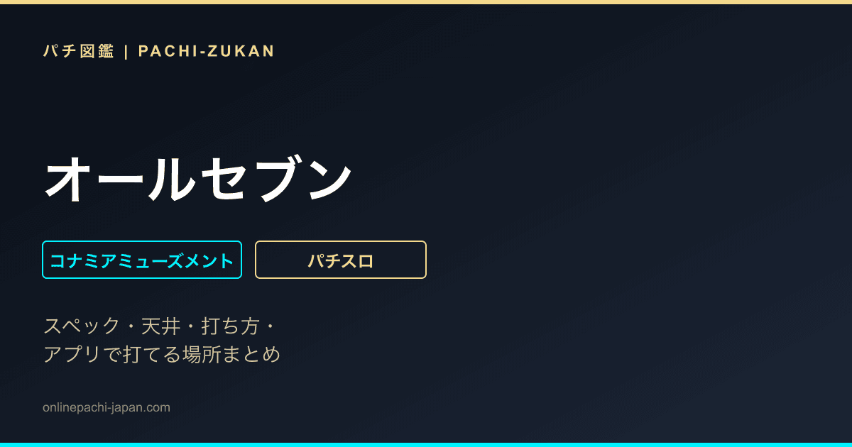 オールセブン