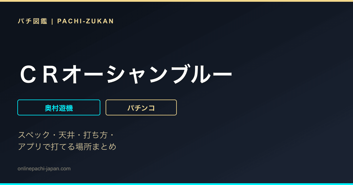 ＣＲオーシャンブルー