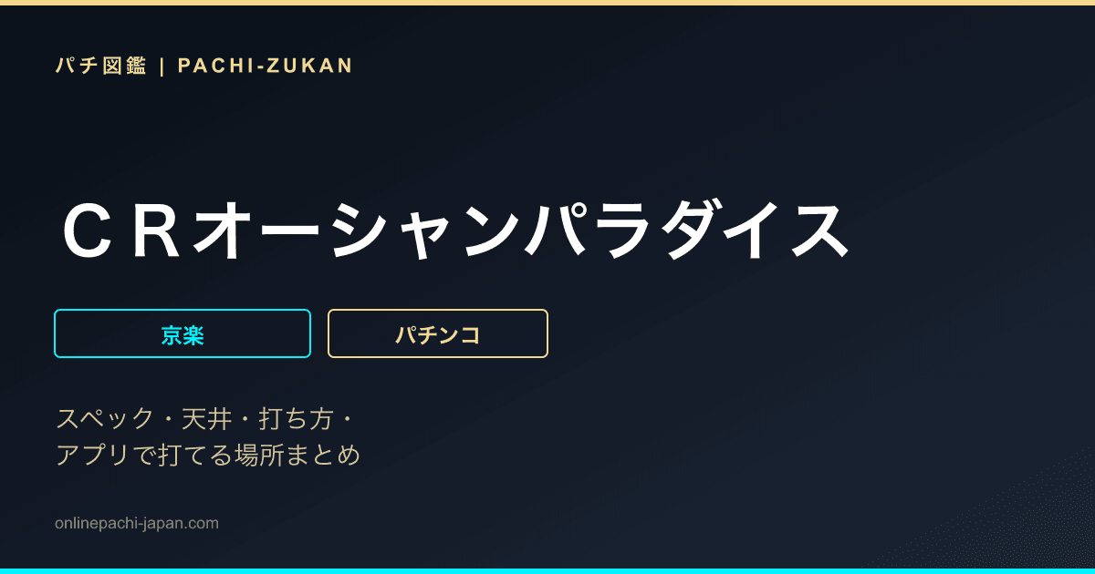 ＣＲオーシャンパラダイス