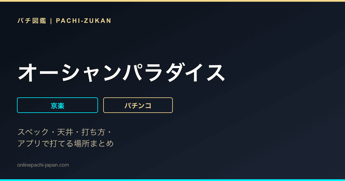 オーシャンパラダイス