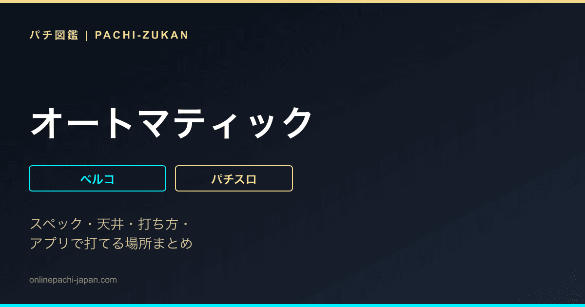 オートマティック