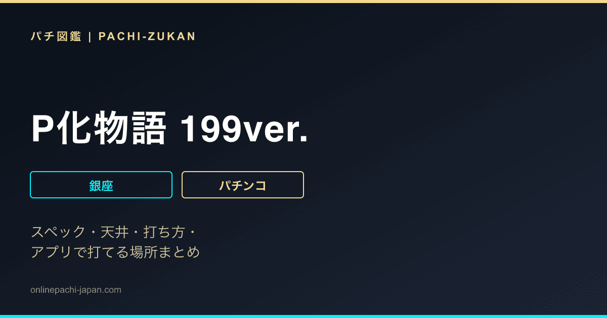 P化物語 199ver.