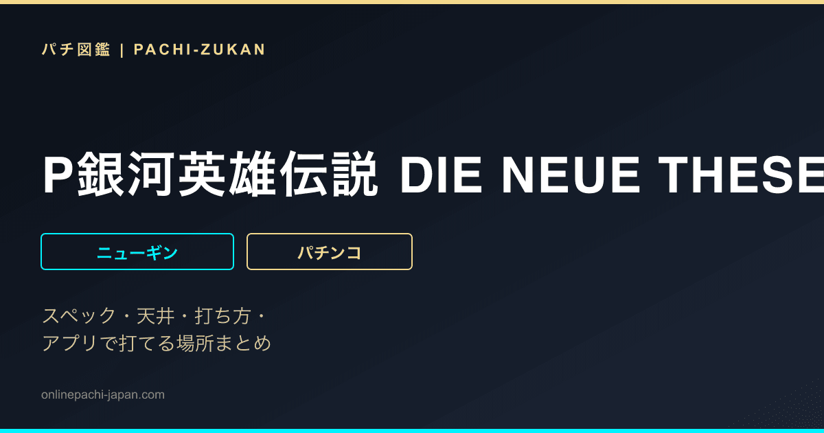 P銀河英雄伝説 DIE NEUE THESE 89ver.