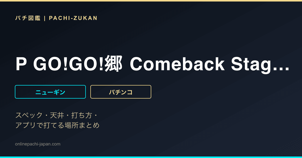 P GO!GO!郷 Comeback Stage 77ver.