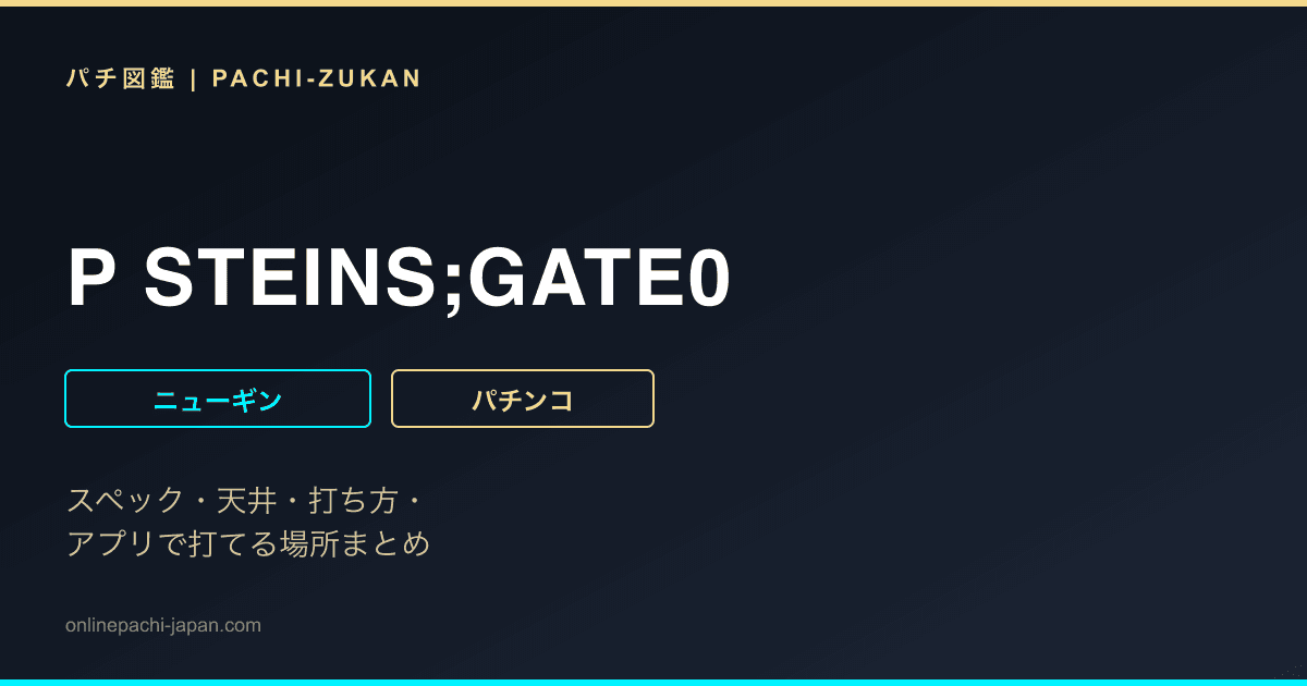 P STEINS;GATE0