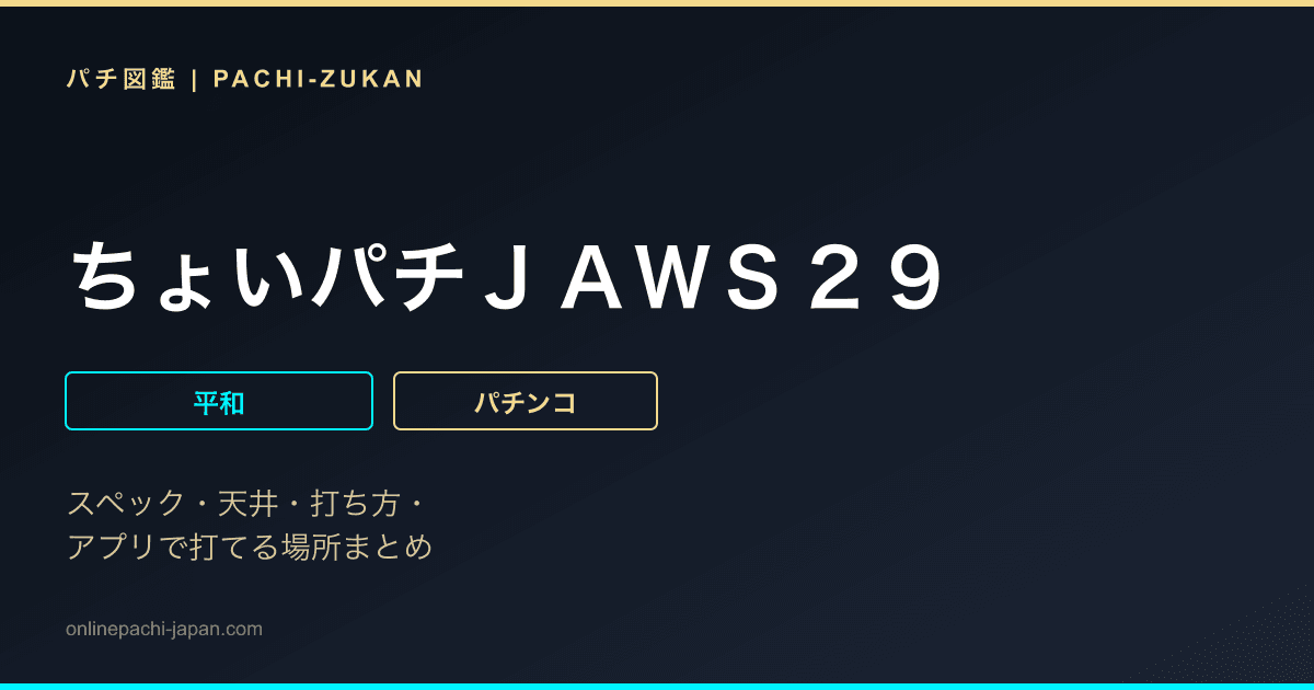 ちょいパチＪＡＷＳ２９
