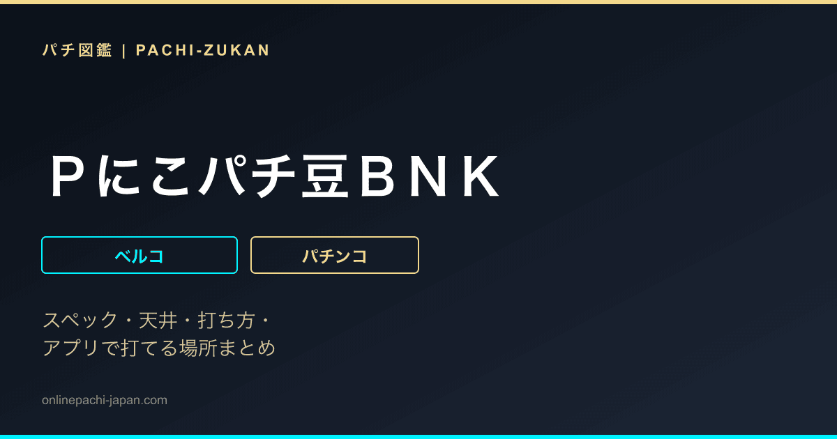 Ｐにこパチ豆ＢＮＫ