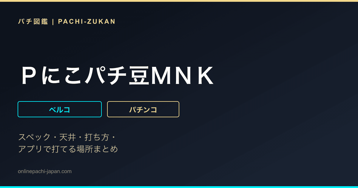 Ｐにこパチ豆ＭＮＫ
