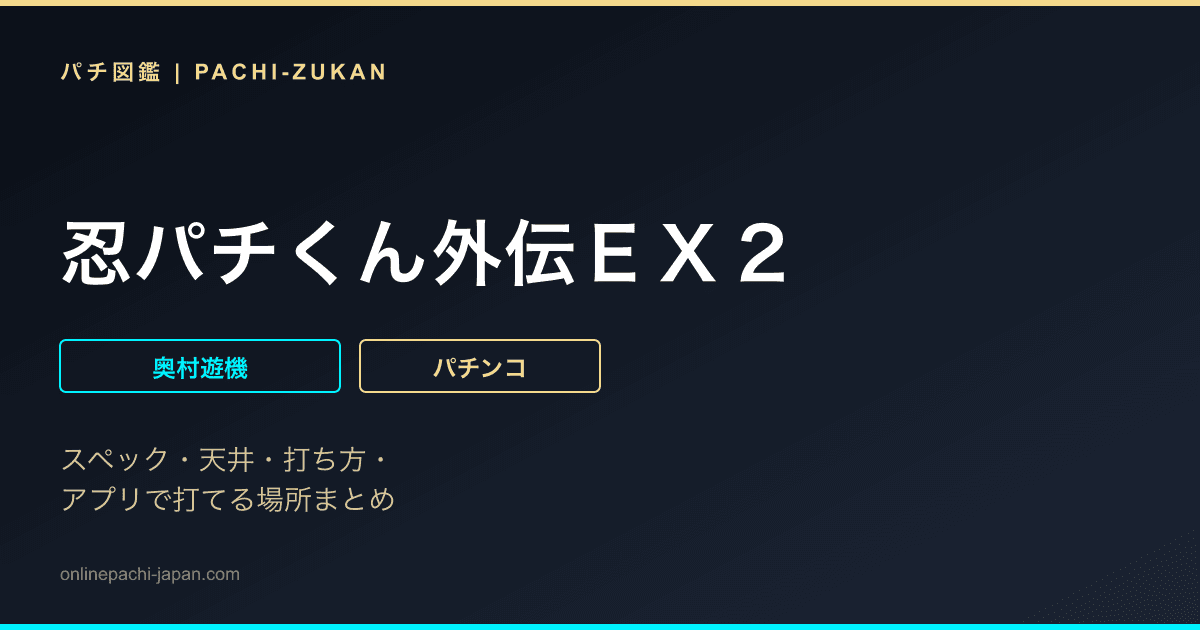 忍パチくん外伝ＥＸ２