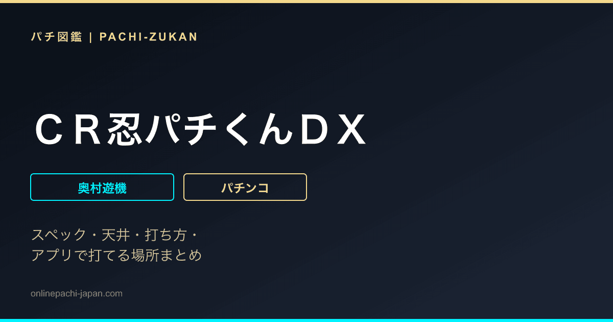ＣＲ忍パチくんＤＸ