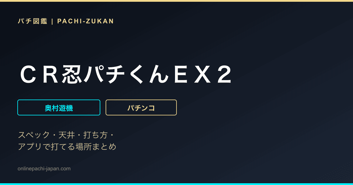 ＣＲ忍パチくんＥＸ２