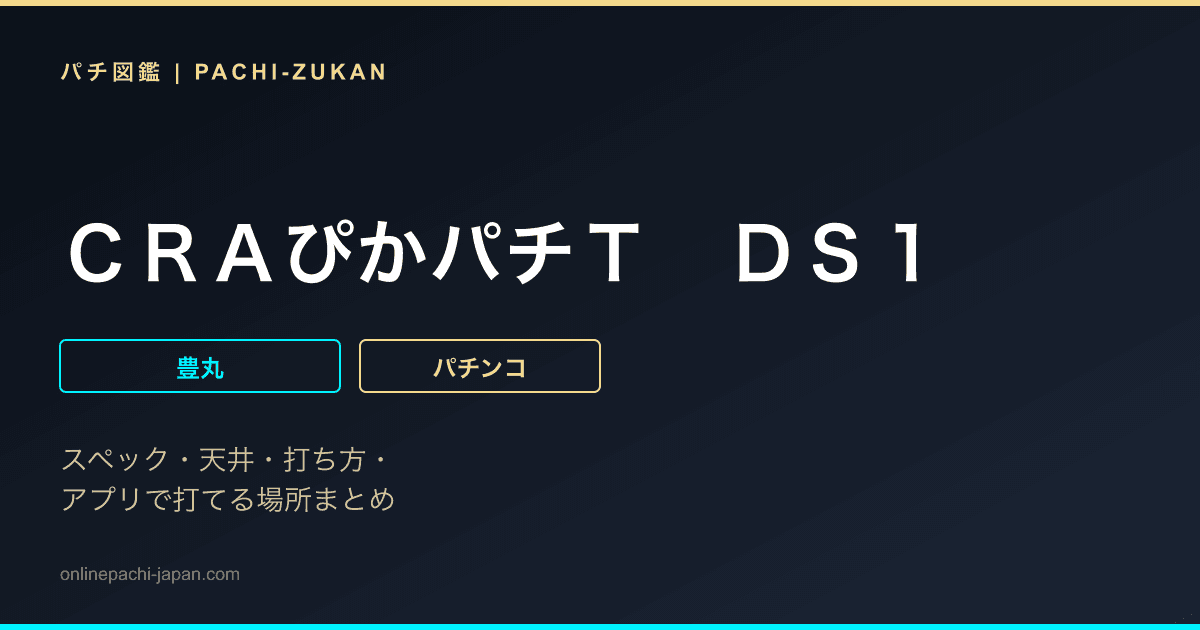 ＣＲＡぴかパチＴ　ＤＳ１