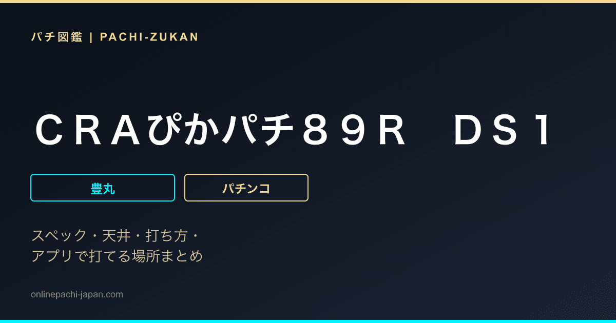 ＣＲＡぴかパチ８９Ｒ　ＤＳ１