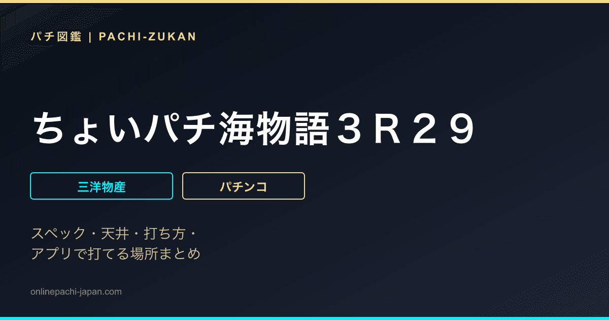 ちょいパチ海物語３Ｒ２９