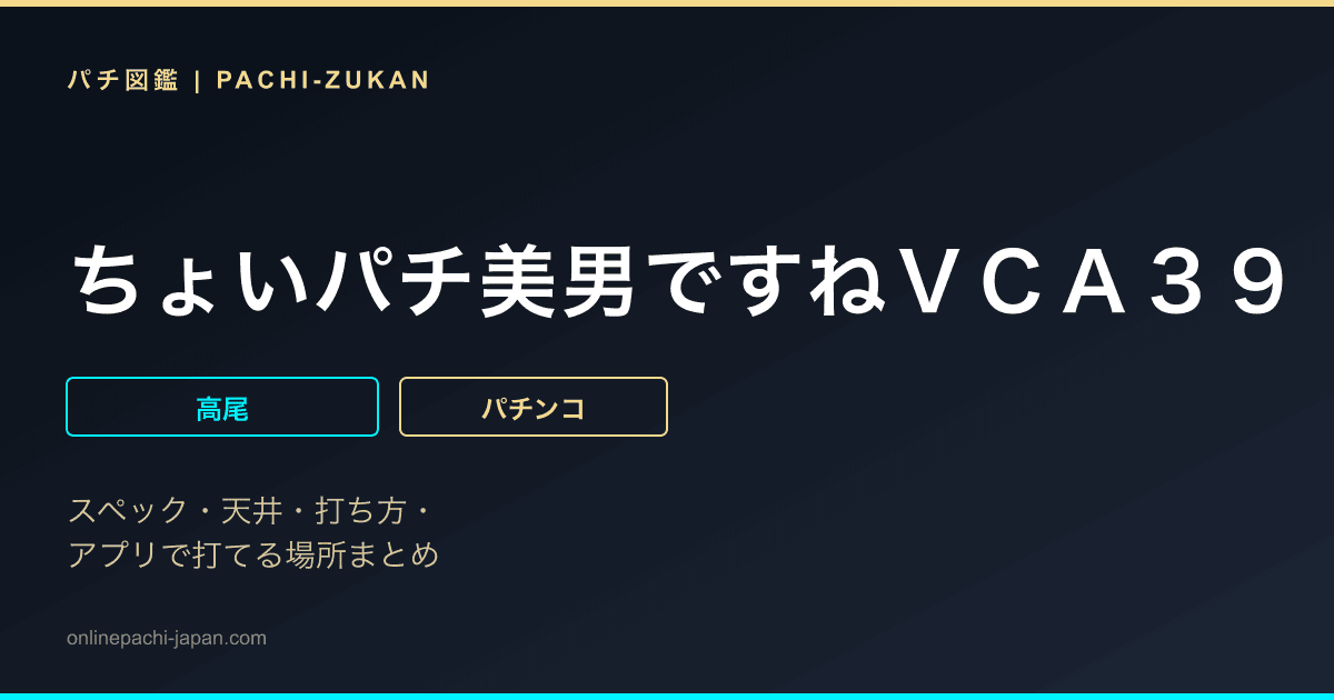 ちょいパチ美男ですねＶＣＡ３９