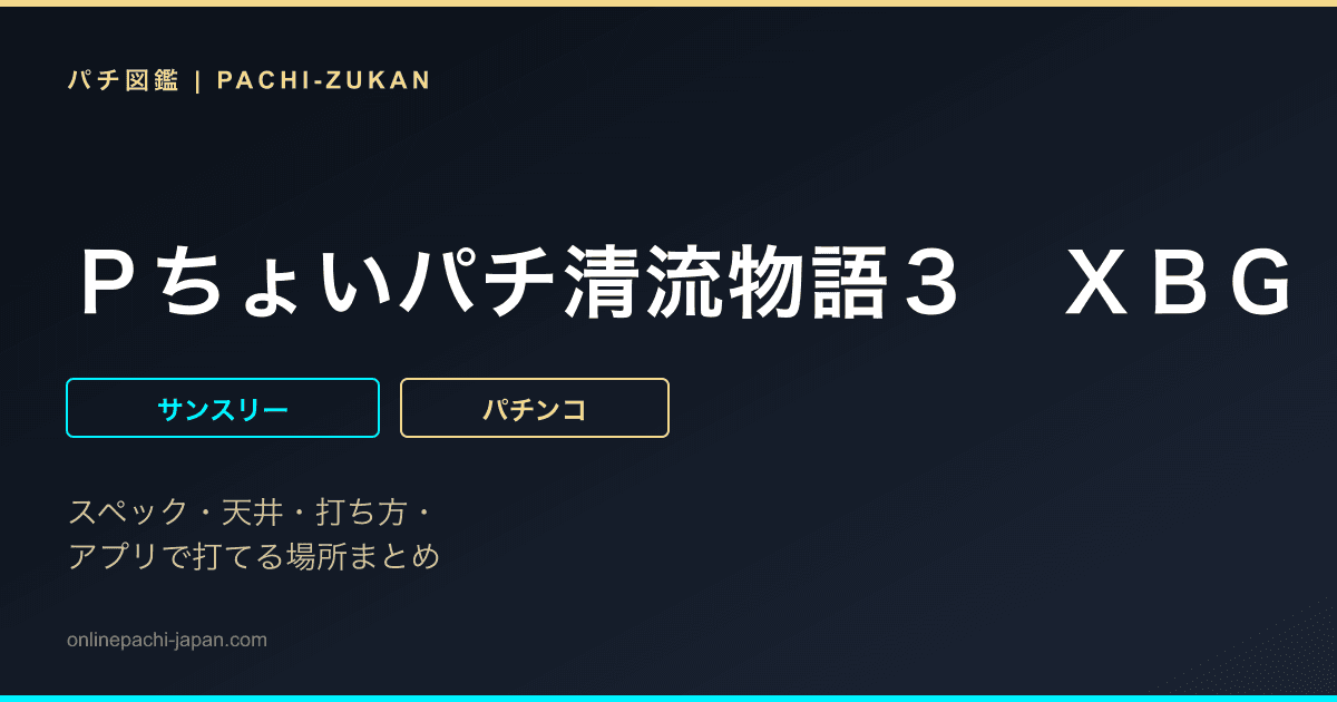 Ｐちょいパチ清流物語３　ＸＢＧ