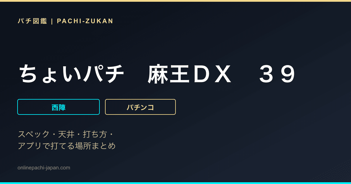 ちょいパチ　麻王ＤＸ　３９