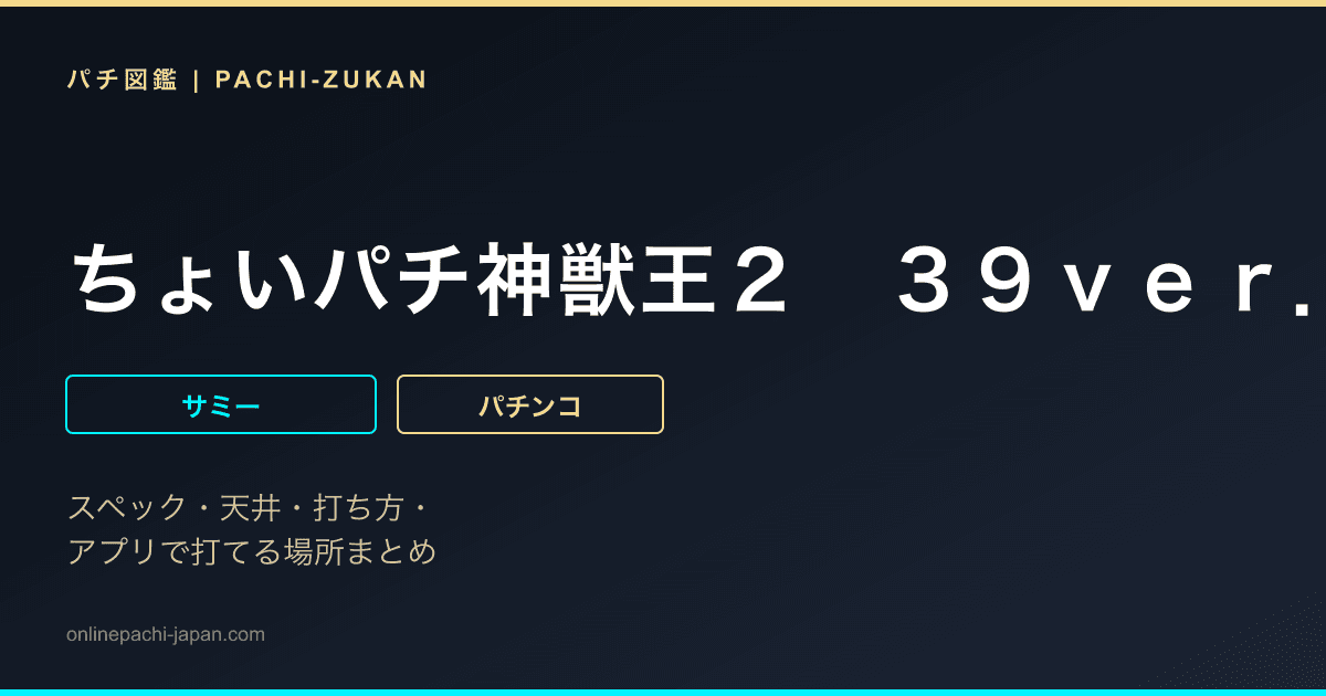 ちょいパチ神獣王２　３９ｖｅｒ．