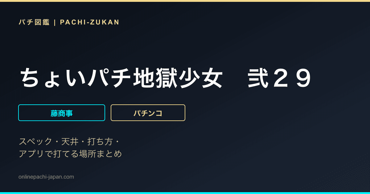 ちょいパチ地獄少女　弐２９