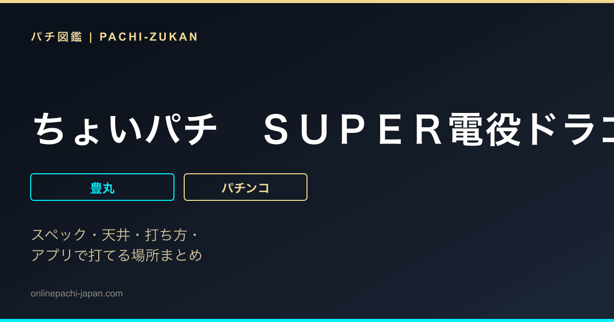 ちょいパチ　ＳＵＰＥＲ電役ドラゴン伝説３９