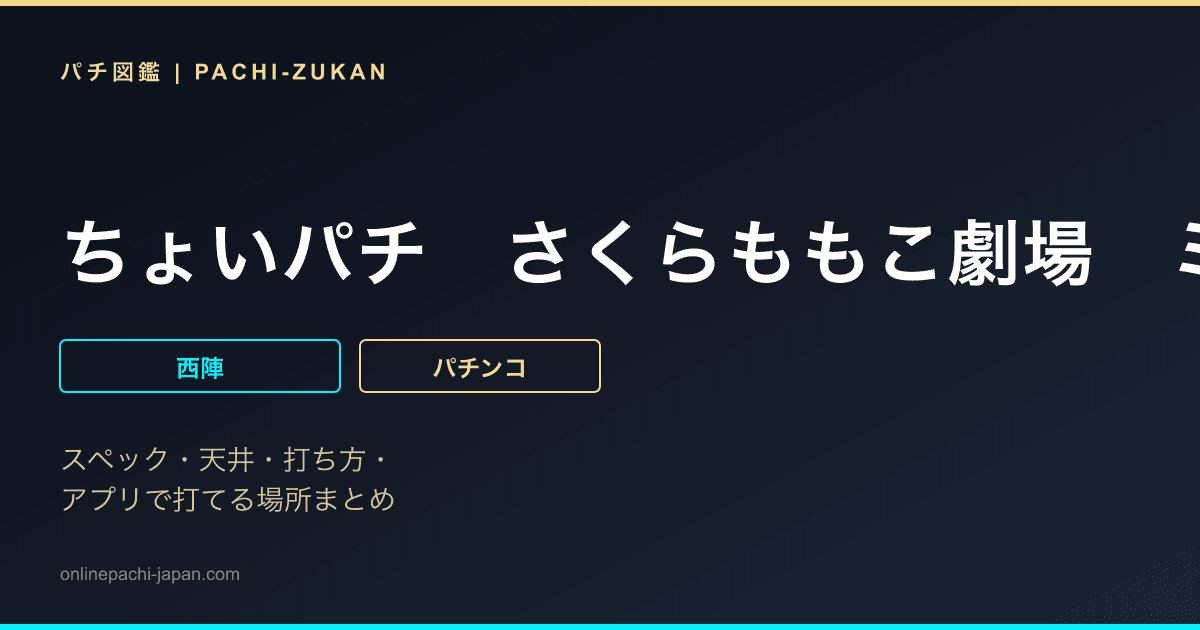 ちょいパチ　さくらももこ劇場　ミラくるずきんちゃん３９