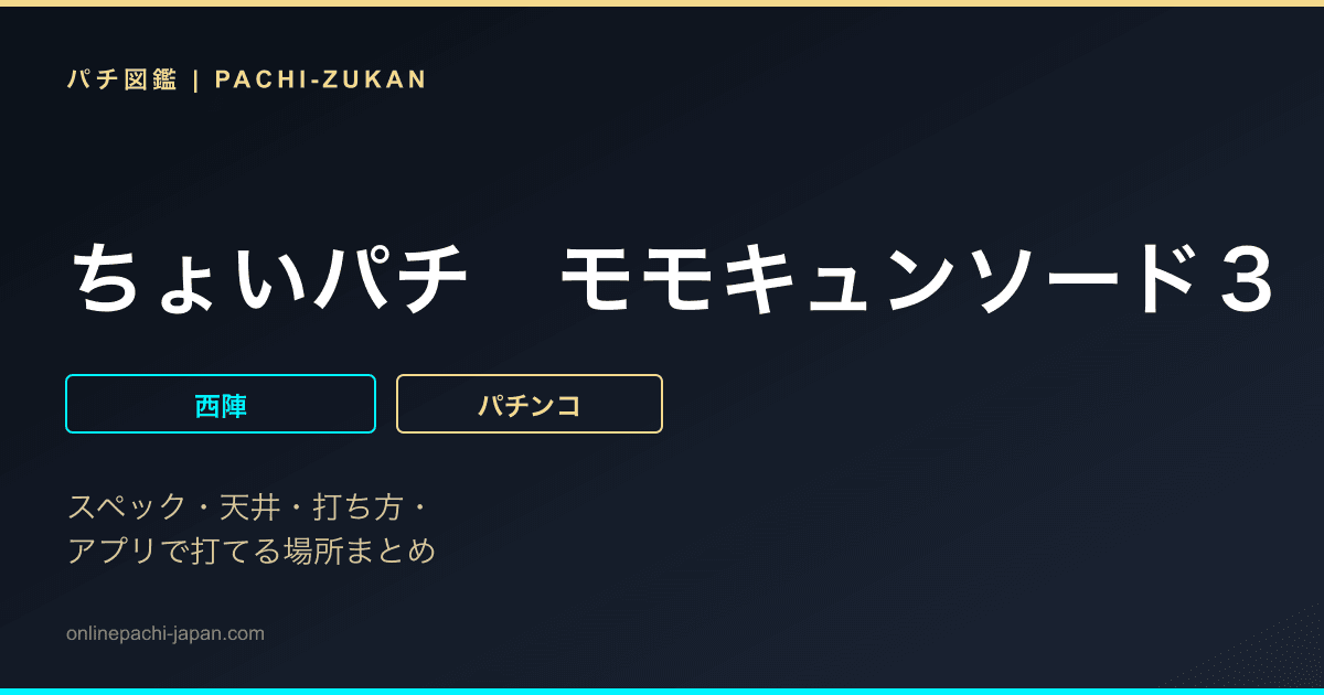ちょいパチ　モモキュンソード３　３９