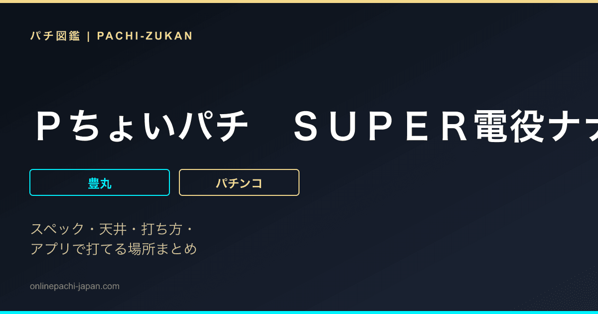 Ｐちょいパチ　ＳＵＰＥＲ電役ナナシーＤＸＩＩ　Ｇ３９