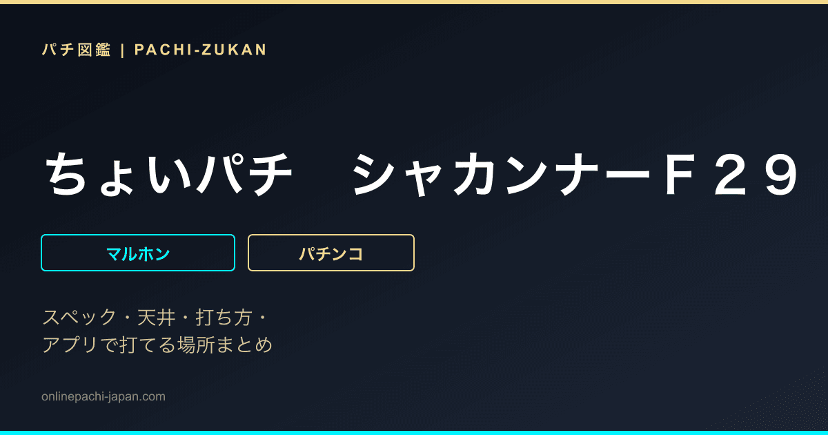 ちょいパチ　シャカンナーＦ２９