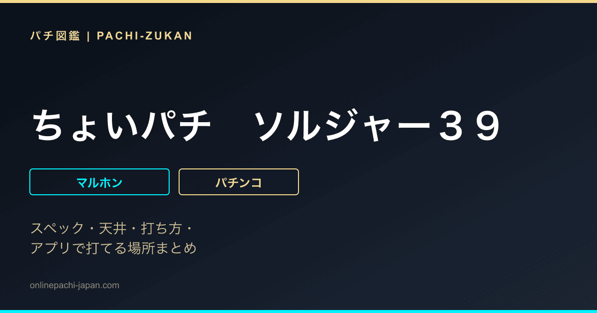 ちょいパチ　ソルジャー３９