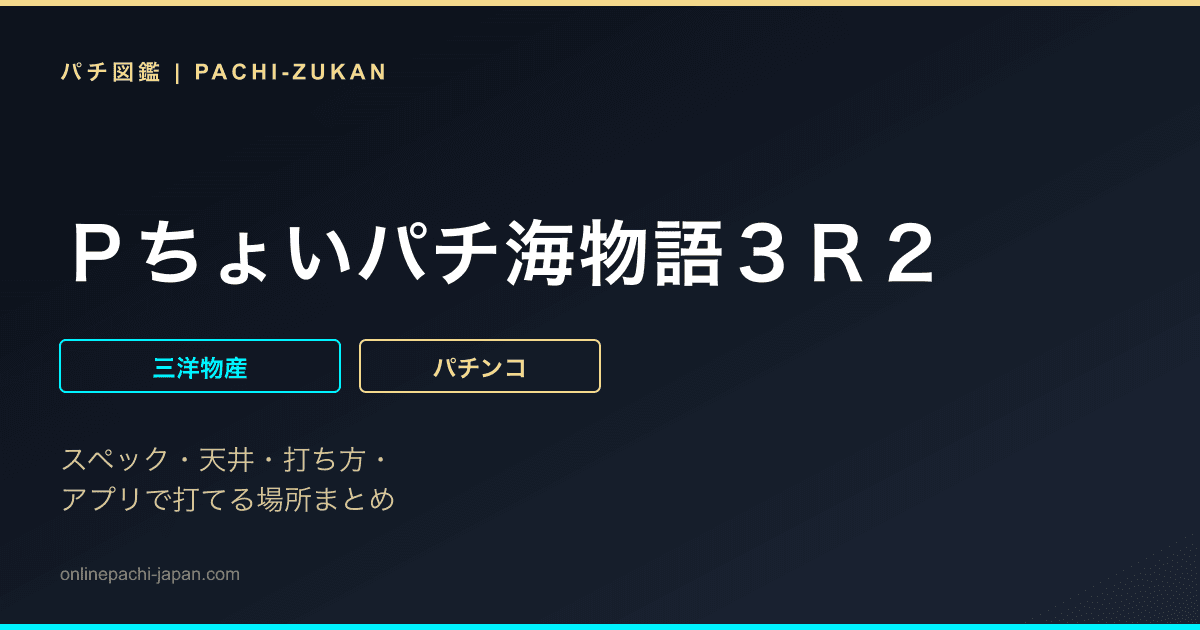 Ｐちょいパチ海物語３Ｒ２