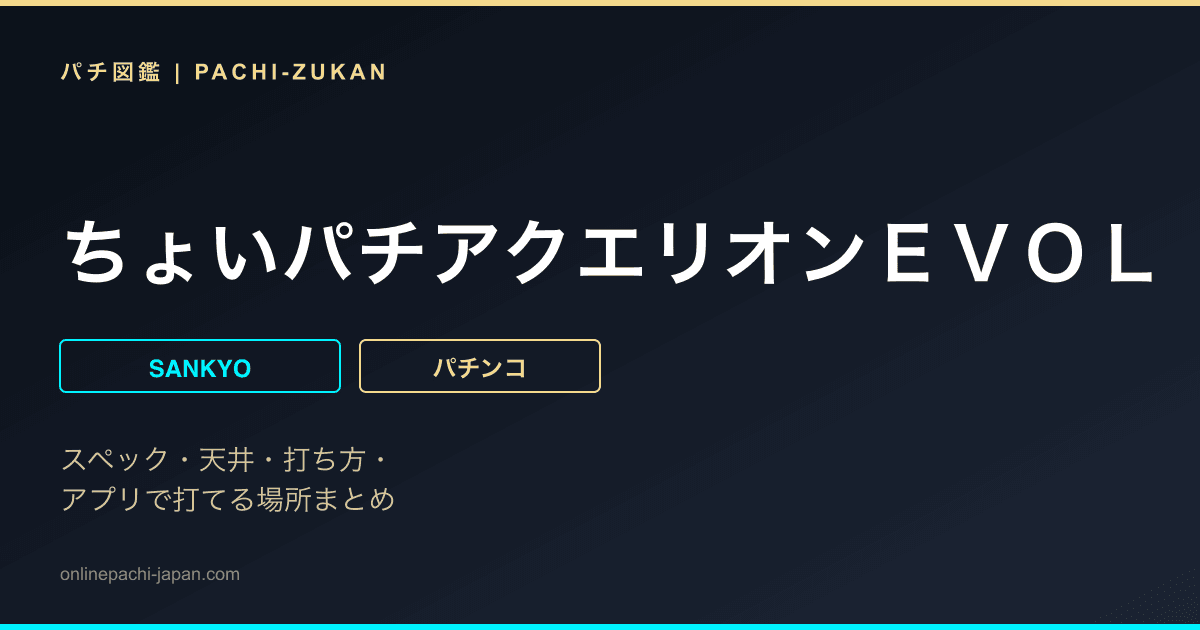 ちょいパチアクエリオンＥＶＯＬ　３９ｖｅｒ．