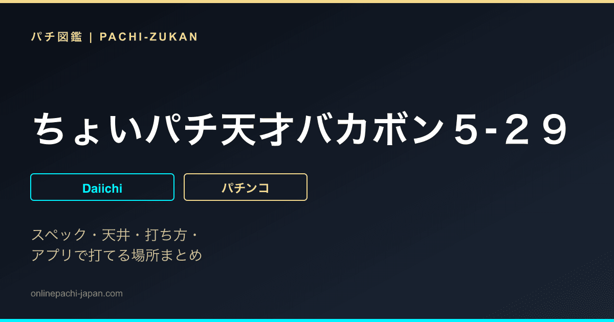 ちょいパチ天才バカボン５‐２９